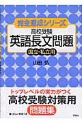 高校受験英語長文問題（国立・私立用）