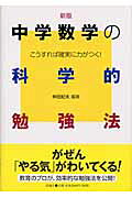 中学数学の科学的勉強法新版