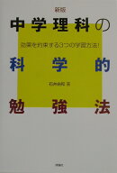 中学理科の科学的勉強法〔2003年〕新