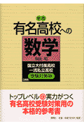 新版有名高校への数学