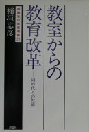 教室からの教育改革