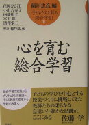子どもたちと創る総合学習（5）