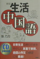 生活中国語新版