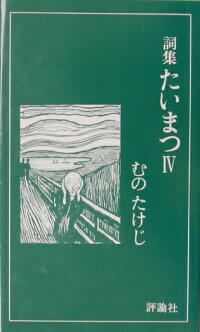 楽天ブックス たいまつ 4 詞集 むのたけじ 本