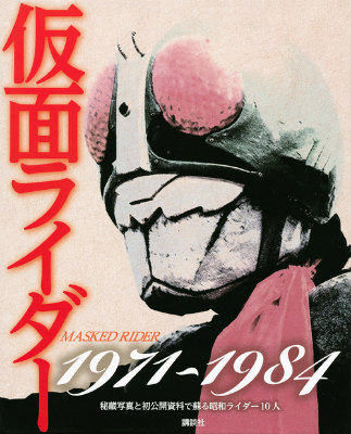 楽天ブックス: 仮面ライダー1971～1984 秘蔵写真と初公開資料で蘇る