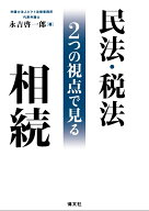 民法・税法2つの視点で見る相続 [ 永吉 啓一郎 ]