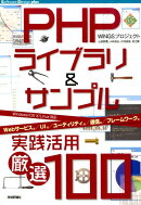 PHPライブラリ＆サンプル実践活用厳選100