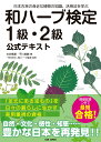 和ハーブ検定　1級・2級　公式テキスト 日本古来の身近な植物の知識、活用法を学ぶ [ 古谷暢基 ]