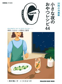GINZA特別編集 22時の冷蔵庫 小さな夜のおやつレシピ44