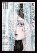 孤高の徒花たち〜はぐれ者の美学