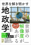 世界を解き明かす　地政学 [ 田中孝幸 ]