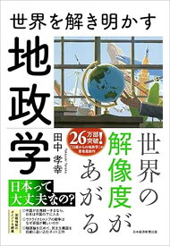 世界を解き明かす　地政学 [ 田中孝幸 ]