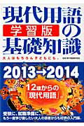 現代用語の基礎知識学習版（2013→2014）