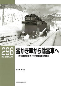 RMライブラリー296　雪かき車から除雪車へ　鉄道除雪車近代化の昭和30年代 [ 長澤泰晶 ]