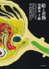 加藤泉×千總：絵と着物 [ 加藤 泉 ]