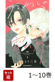 【全巻】 うるわしの宵の月 1-10巻セット （KC　デザート） [ やまもり 三香 ]