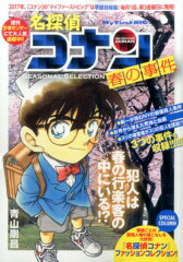名探偵コナンSEASONAL　SELECTION春の事件（1）