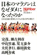 日本のマラソンはなぜダメになったのか 日本記録を更新した7人の侍の声を聞け！