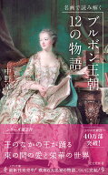名画で読み解くブルボン王朝12の物語 （光文社新書） [ 中野　京子 ]