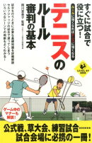 すぐに試合で役に立つ！テニスのルール・審判の基本