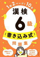 漢検6級〔書き込み式〕問題集 [ 資格試験対策研究会 ]
