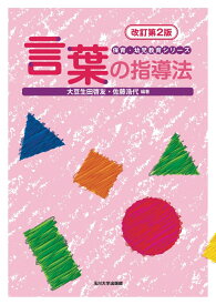 言葉の指導法　改訂第2版 （保育・幼児教育シリーズ） [ 大豆生田 啓友 ]