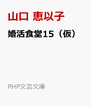 婚活食堂15（仮）