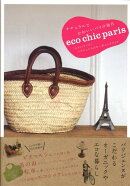 【バーゲン本】eco　chic　paris-ナチュラルでかわいいパリの毎日
