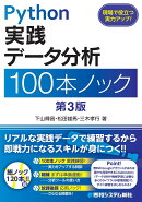 Python 実践データ分析 100本ノック 第3版