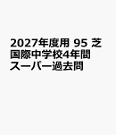 2027年度用　95　芝国際中学校4年間スーパー過去問