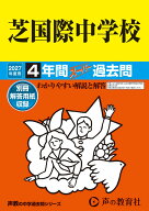 2027年度用　95　芝国際中学校4年間スーパー過去問