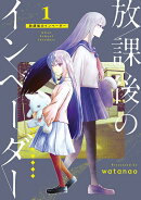 放課後のインベーダー（1）