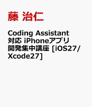 Coding Assistant対応 iPhoneアプリ開発集中講座 [iOS27/Xcode27]