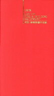 消防・建築設備早見帖12訂版 [ 消防法規研究会 ]