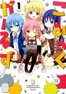 こみっくがーるず（1）