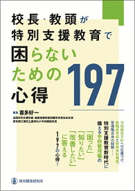 校長・教頭が特別支援教育で困らないための心得197 [ 喜多好一 ]