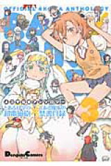 4コマ公式アンソロジー とある科学の超電磁砲×とある魔術の禁書目録　3