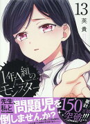 1年A組のモンスター (13)