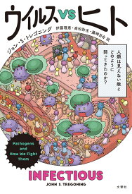 ウイルスVSヒト 人類は見えない敵とどのように闘ってきたのか [ ジョン・S・トレゴニング ]