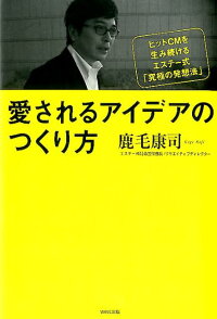 楽天ブックス 愛されるアイデアのつくり方 ヒットcmを生み続けるエステー式 究極の発想法 鹿毛康司 9784872905663 本