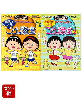 ちびまる子ちゃんの表現力をつけることば教室 1 & 2 2冊セット