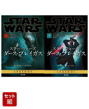 スター・ウォーズ ダース・プレイガス 上下巻セット
