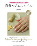 【バーゲン本】自分でジェルネイルーよくわかるDVD付き