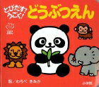 とびだす！うごく！ どうぶつえん