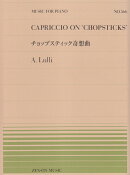 チョップスティック奇想曲