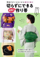 切らずにできる着物の作り帯
