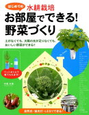 初めての水耕栽培　お部屋でできる！野菜づくり