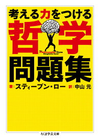 考える力をつける哲学問題集 （ちくま学芸文庫） [ スティーブン・ロー ]