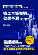 空調設備担当者の省エネ策発掘・効果予測ハンドブック