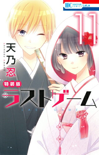 ラストゲーム ドラマcd付き特装版 11 天乃忍 本 楽天ブックス